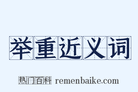 举重近义词是什么意思的图片